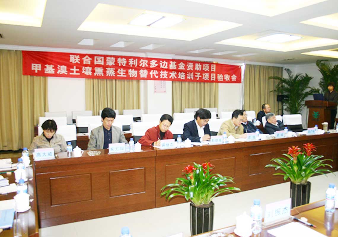 公司承担的联合国蒙特利尔多边基金资助项目“用于土壤消毒的甲基溴生物替代技术培训子项目”通过联合国工发组织（Unido）及国家环保总局验收。。。。。。。