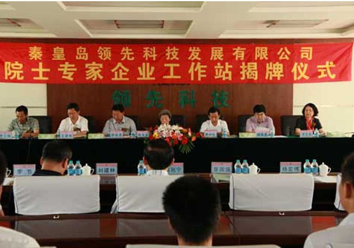 秦皇岛威廉希尔科技发展有限公司成立院士专家企业工作站?