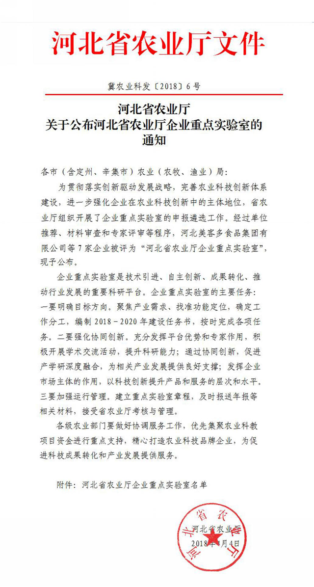 威廉希尔获批河北省农业厅企业重点实验室