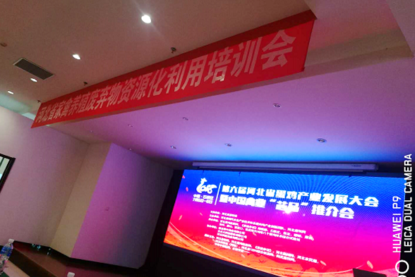 威廉希尔康地参加第六届（2018）河北省蛋鸡产业发展大会 暨中国禽业“芯品”推介会