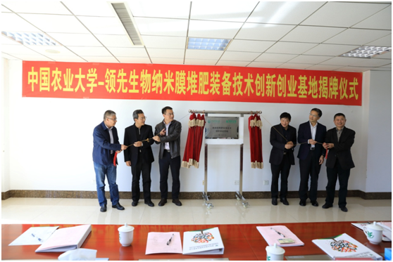 中国农业大学-威廉希尔生物纳米膜堆肥装备技术创新创业基地授牌揭牌仪式盛大举行
