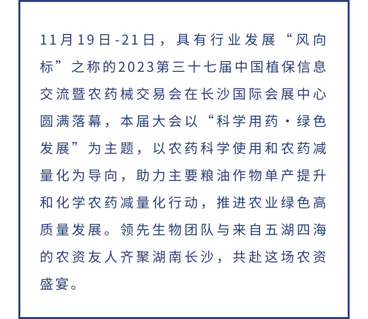 擎动长沙 共话发展丨中国植保双交会圆满收官，，，，，，，，威廉希尔生物产品实力圈粉！