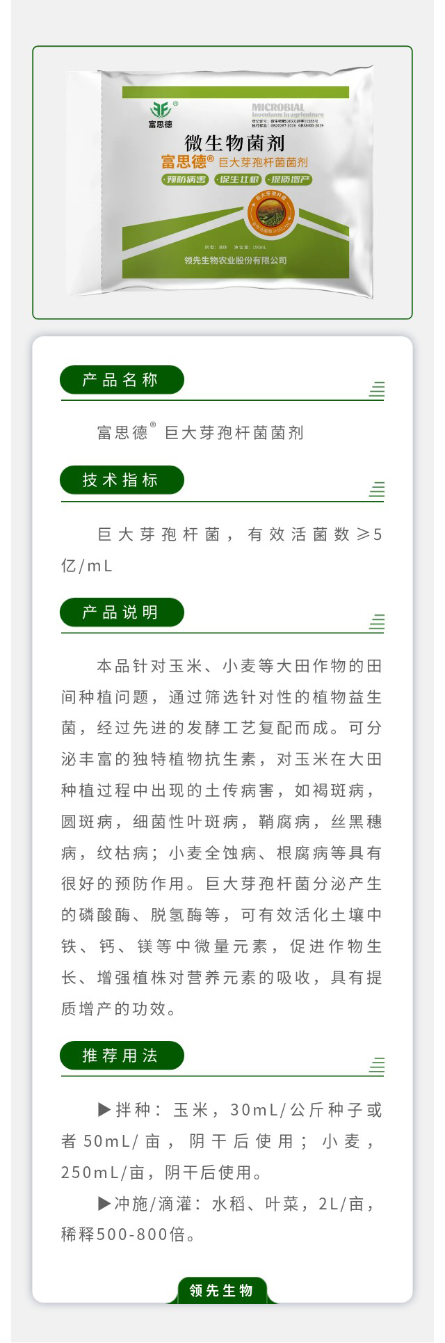 富思德?巨大芽孢杆菌菌剂